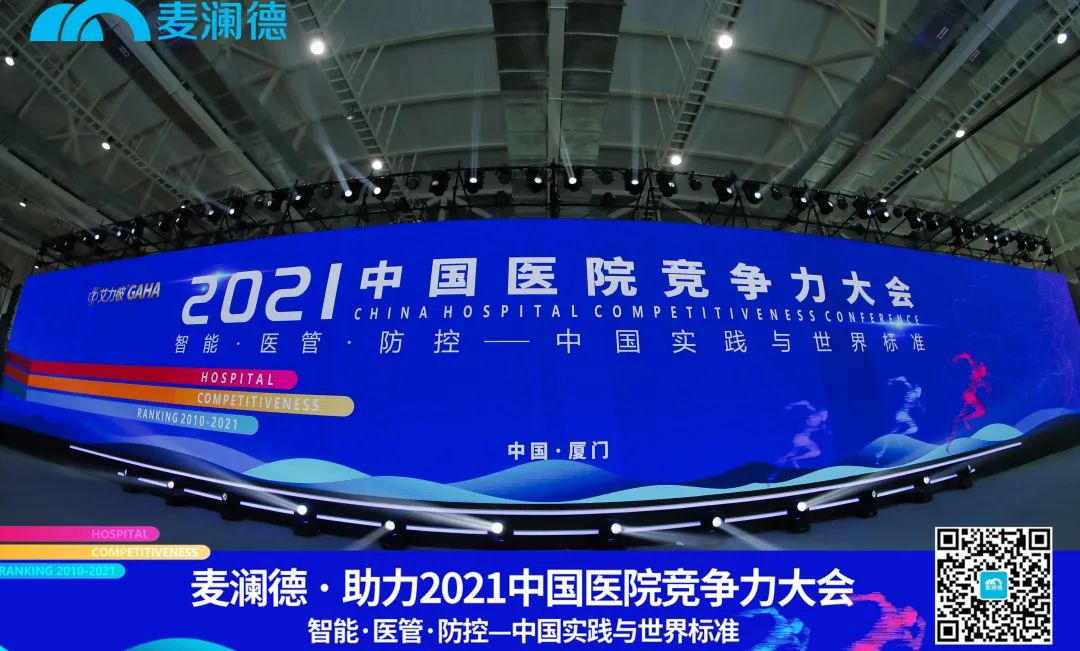 医疗行业盛典 | 亿博电竞助力 · 2021中国医院竞争力大会圆满落幕！