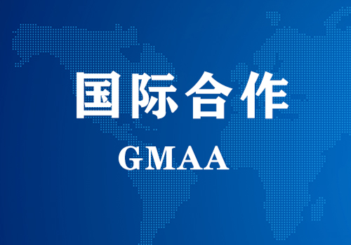 国际相助 | GMAA授权南京亿博电竞为亚太地域独家学术相助机构